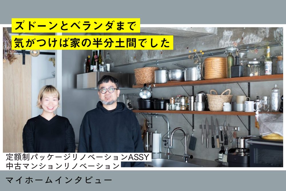 「物が多い」を諦めない。自分仕様のパッケージリノベーション