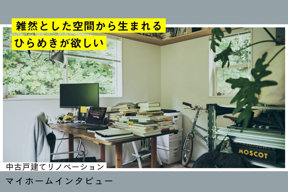 素材選びにルールなし！ 部屋ごとの気持ちに合わせた家づくり