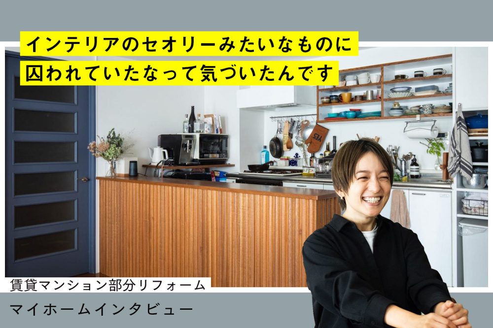 「こうあるべき」を乗り越え手に入れた、今の自分に正直な暮らし