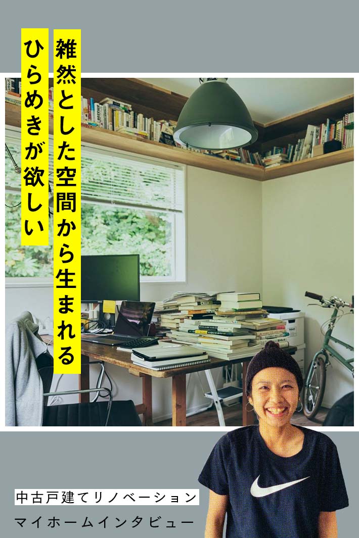 素材選びにルールなし！ 部屋ごとの気持ちに合わせた家づくり