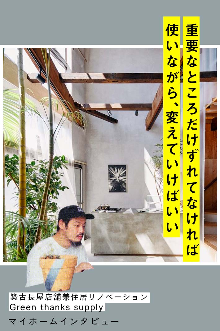 100％の理想通りに固執しない。ハプニングさえもを楽しむ家づくり