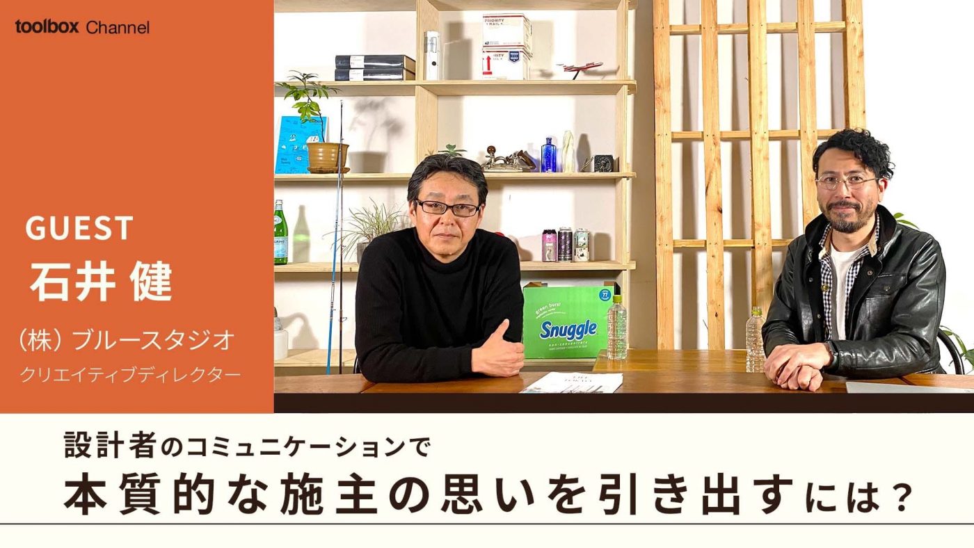 対談レポート「設計者のコミュニケーションで施主の本質的な思いを引きだすには」後編0