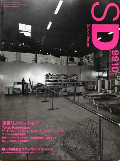 1999年発行「SD」東京リノベーション特集（鹿島出版会）雑誌に「リノベーション」という単語が出始めた頃。