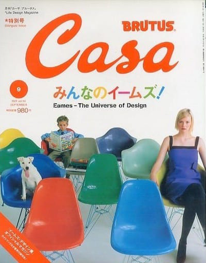 2001年9月発行「Casa BRUTUS」みんなのイームズ！特集。