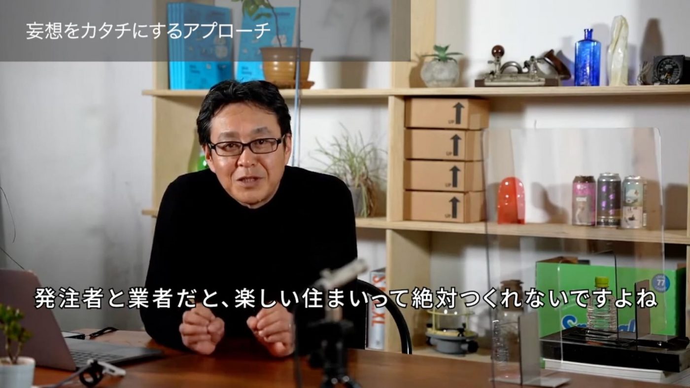 対談レポート「設計者のコミュニケーションで施主の本質的な思いを引きだすには」前編50