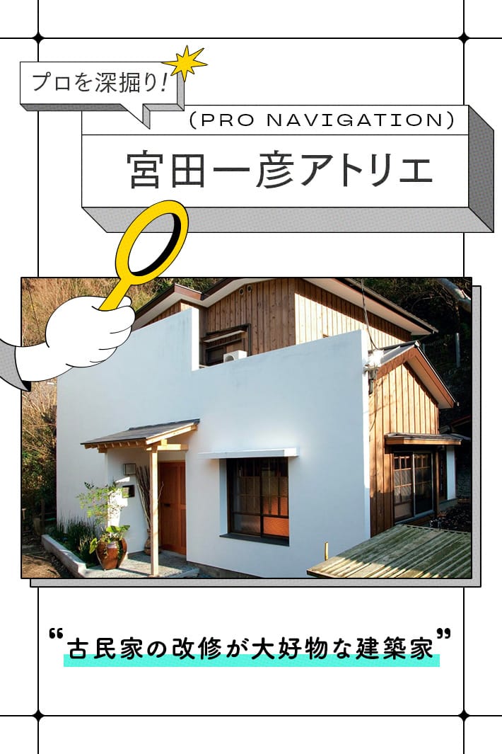 物件の個性を活かし今に生き返らせる、「古民家再生」が得意なプロ