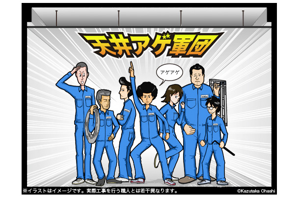 天井アゲ軍団0