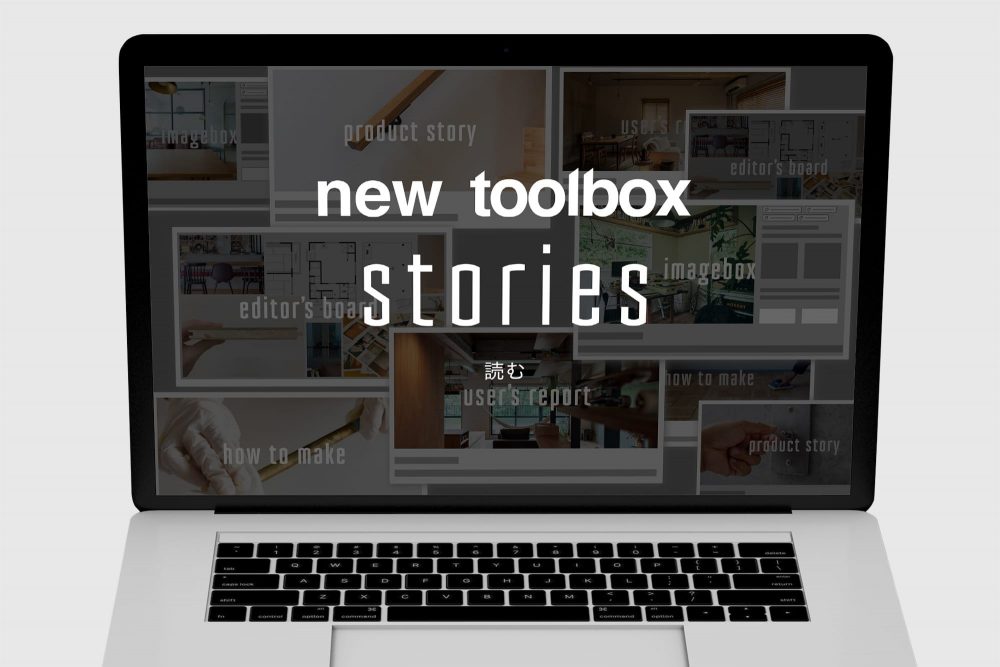 リニューアル後のtoolboxにはコンテンツがたくさん！空間づくりのアイデアは「stories（よむ）」から手に入れる！