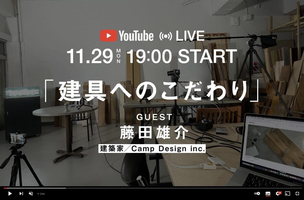 YouTube 「toolbox channel 」2021年11／29（月）は「建具へのこだわり」