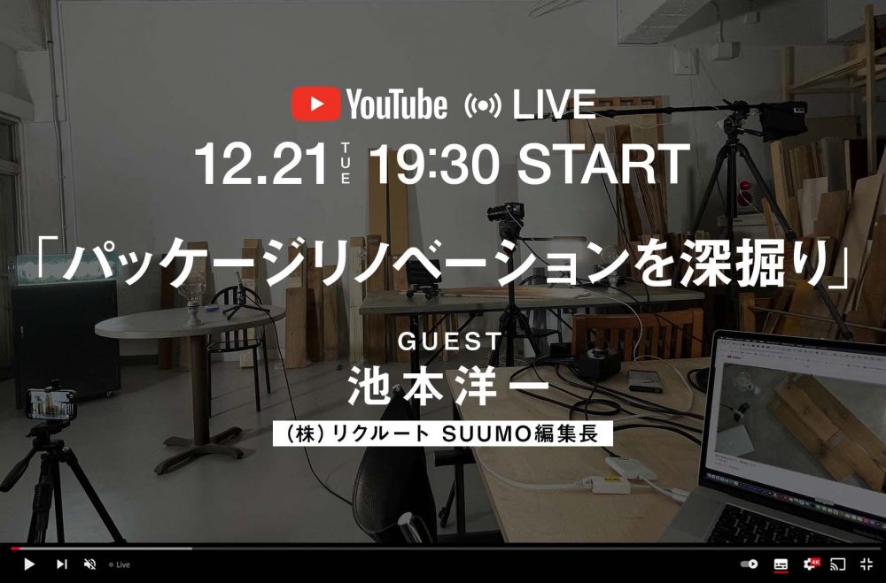 YouTubeライブ2021年12月21日(火)は「パッケージリノベーションを深堀り」