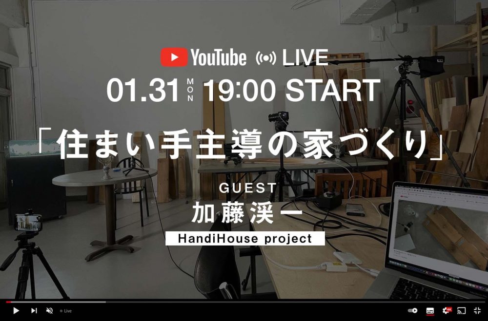 2022年1/31（月）は「住まい手主導の家づくり」YouTubeライブ