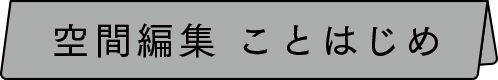 空間編集 ことはじめ