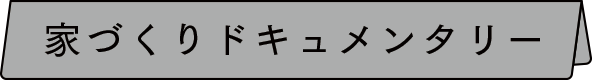 家づくりドキュメンタリー