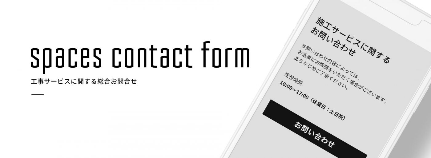 「spaces(つくる)」ページに工事サービスに関する総合お問合せフォームも用意します。
