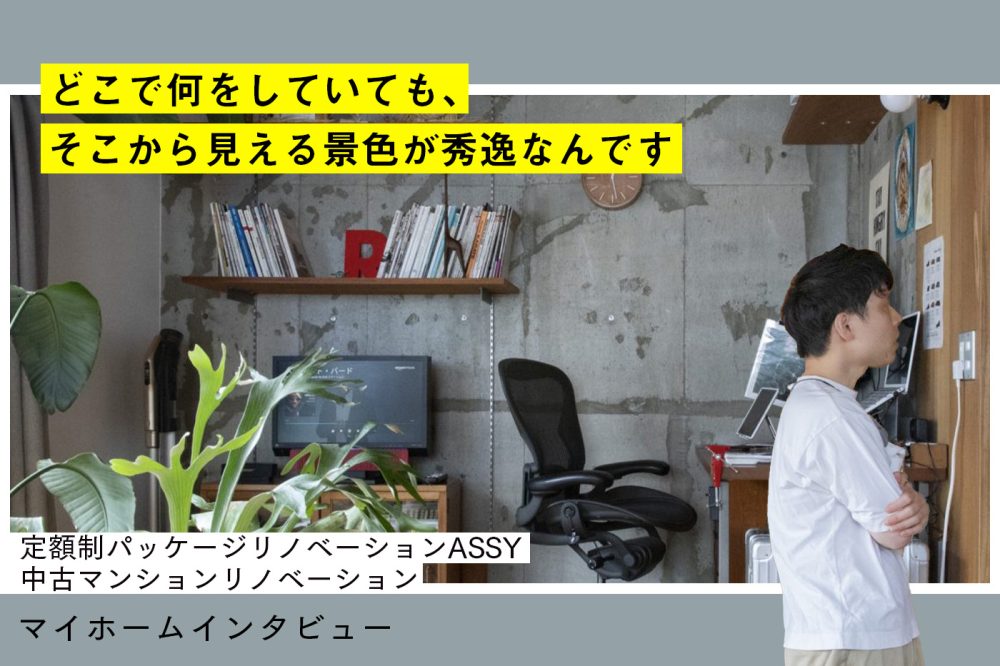「住みながら気付いていく」細部にこだわりを感じるパッケージリノベーション