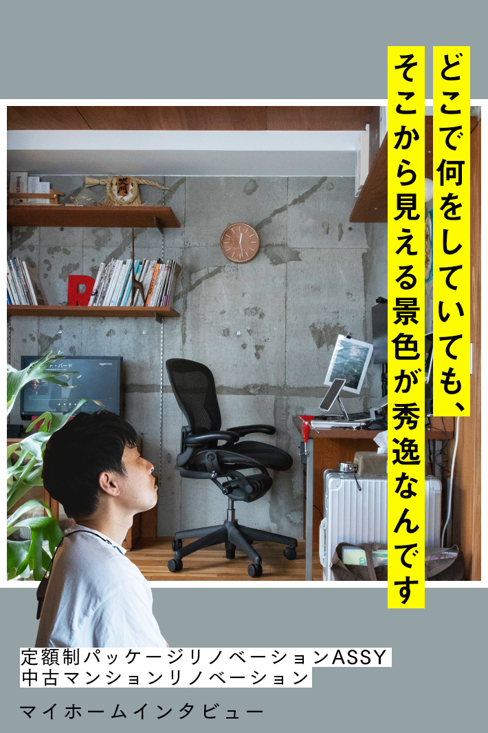 「住みながら気付いていく」細部にこだわりを感じるパッケージリノベーション