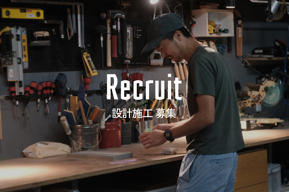 [中途]施工チームのスタッフを募集しています