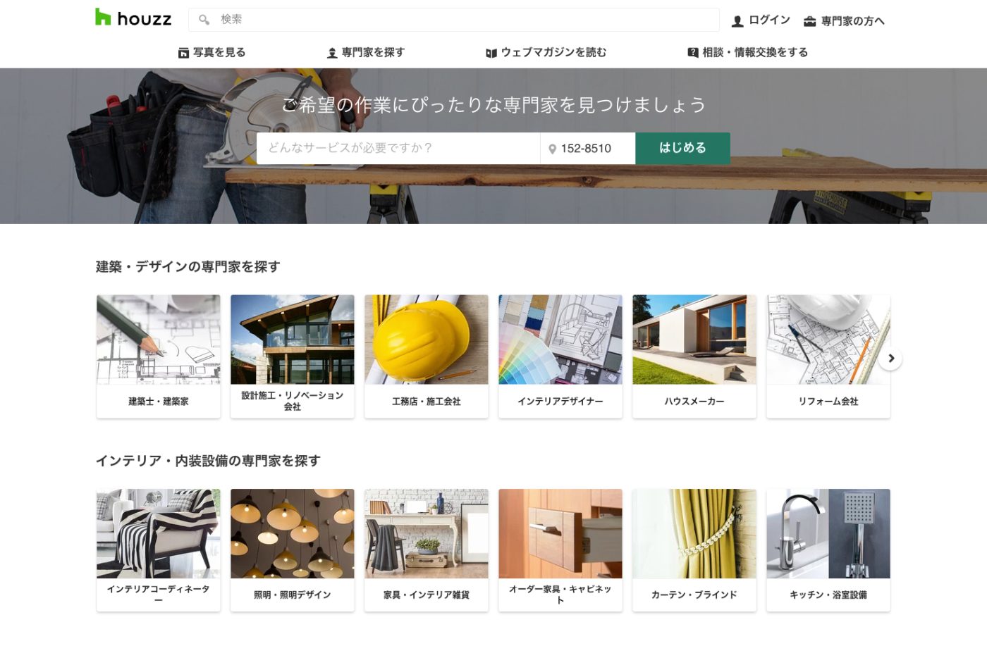 いろいろな項目から専門家を探せるサイト「houzz」。