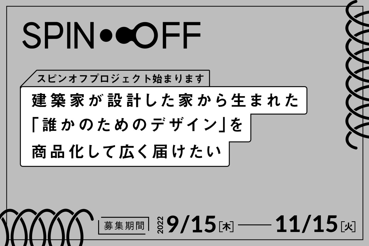 SPIN-OFFプロジェクト応募受付開始！建築家が生みだした 「誰かのためのデザイン」を toolboxが「商品化して広く届けます」