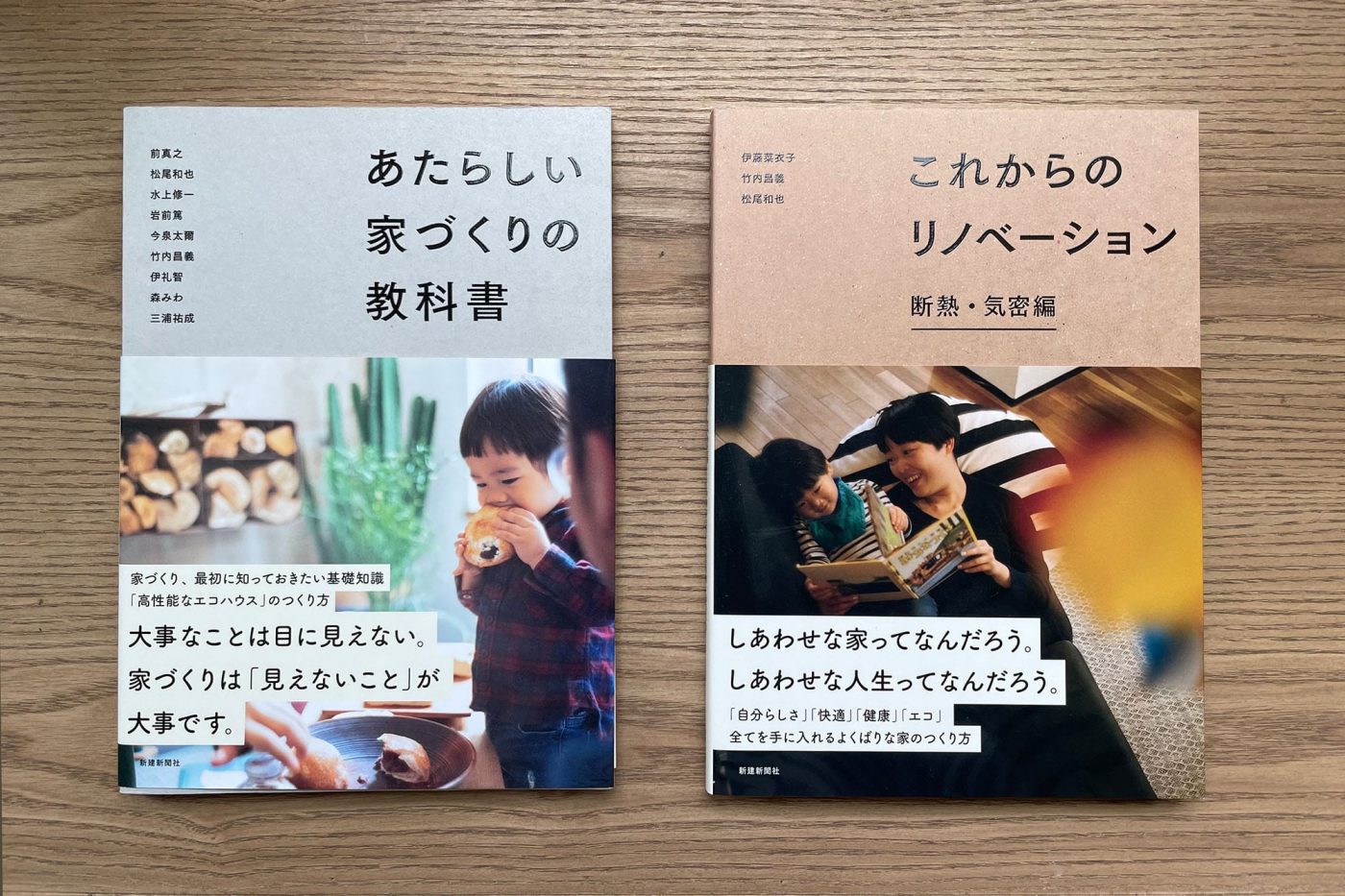 ユーザー目線を大切にしながら専門家が解説してくれる、こちらの本がとても参考になりました。「あたらしい家づくりの教科書」「これからのリノベーション 断熱・気密編」