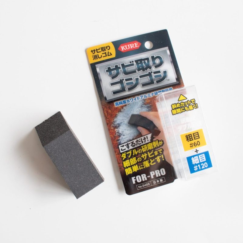 サビ取りゴシゴシ