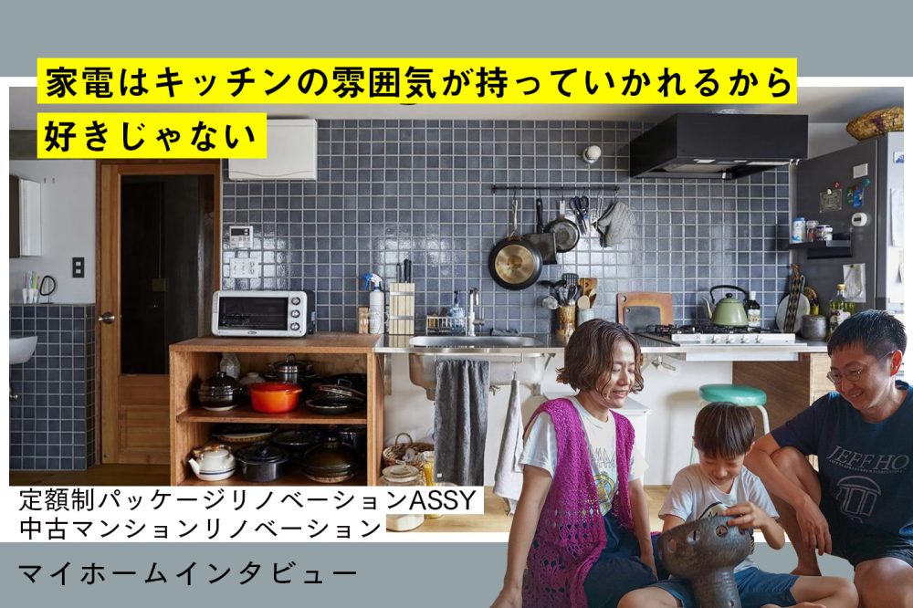 手間を減らすより「美しさをとる」という暮らし方