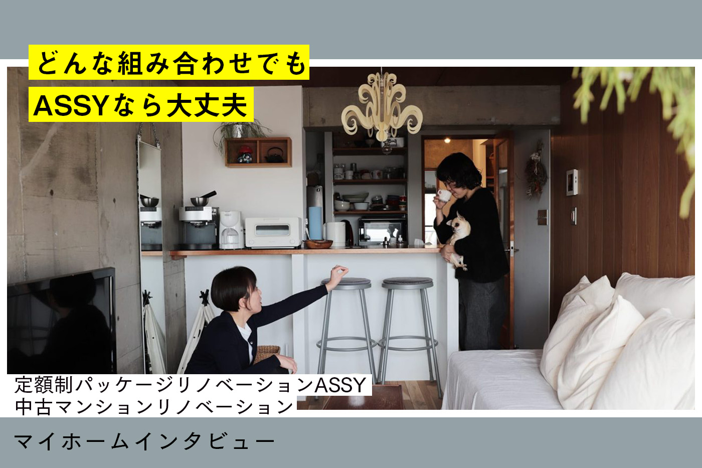 姉妹で住む家、どう作る？真面目さんと偏屈さんのパッケージリノベーション