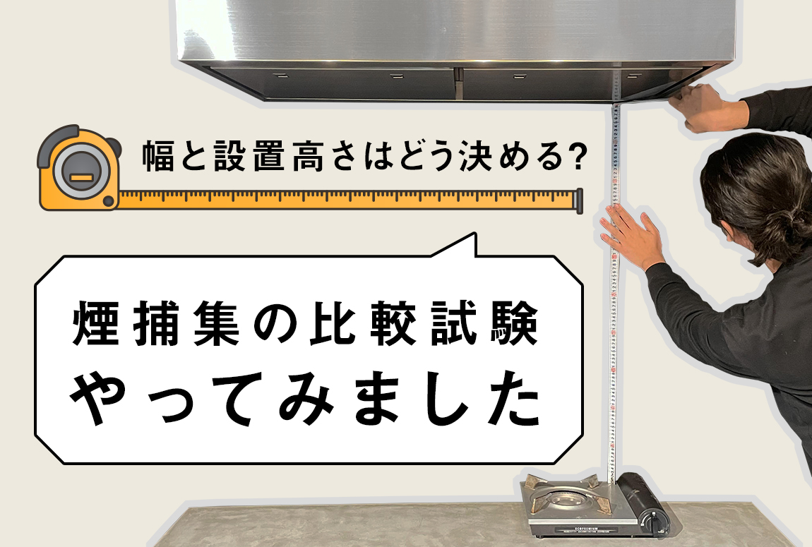 オーダーレンジフードの幅と設置高さはどう決める？煙捕集の比較試験やってみました