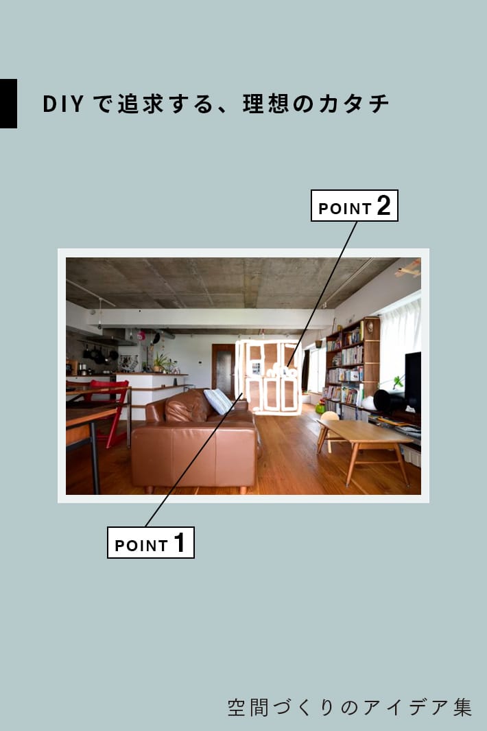 DIYで追求する、理想のカタチ