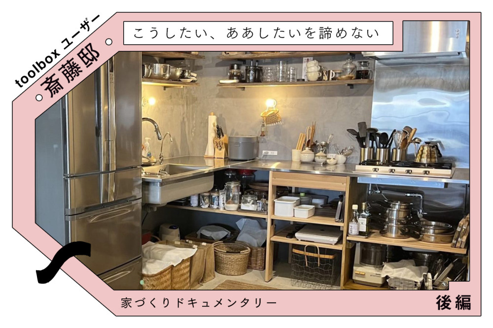 キッチンの妄想を現実に 〜パートナー探しから完成まで〜（後編）