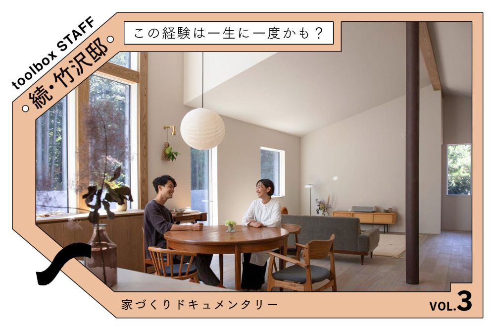 現場に通って10ヶ月 〜工事着工から完成まで〜