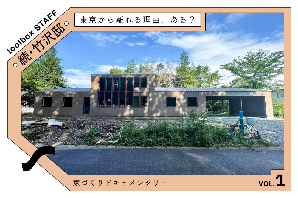 物件選びは暮らし方選び 〜土地探しから購入・工務店選びまで〜