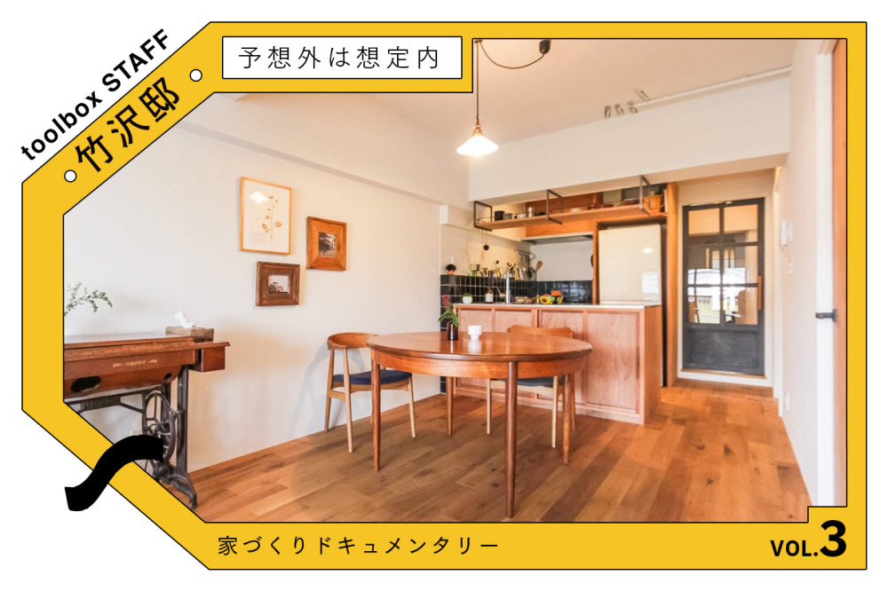 予想外は想定内 〜工事着工から完成まで〜