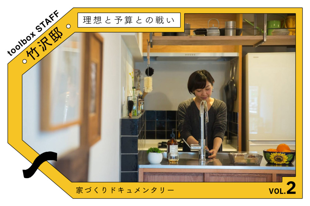 理想と予算との戦い 〜プランニングから素材選びまで〜