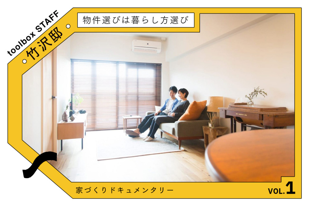 物件選びは暮らし方選び 〜物件探しから購入まで〜