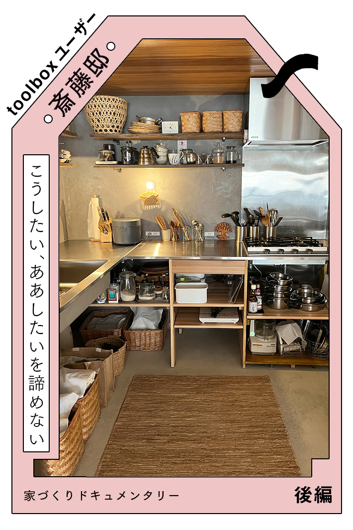 キッチンの妄想を現実に 〜パートナー探しから完成まで〜（後編）