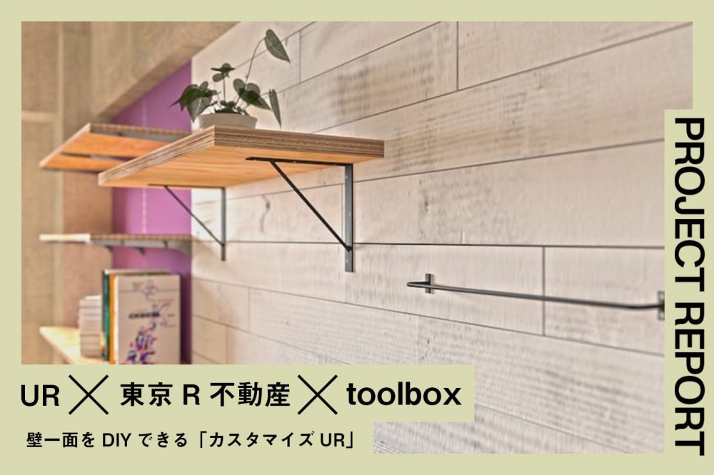 賃貸でも自分らしく「カスタマイズUR」始動！
