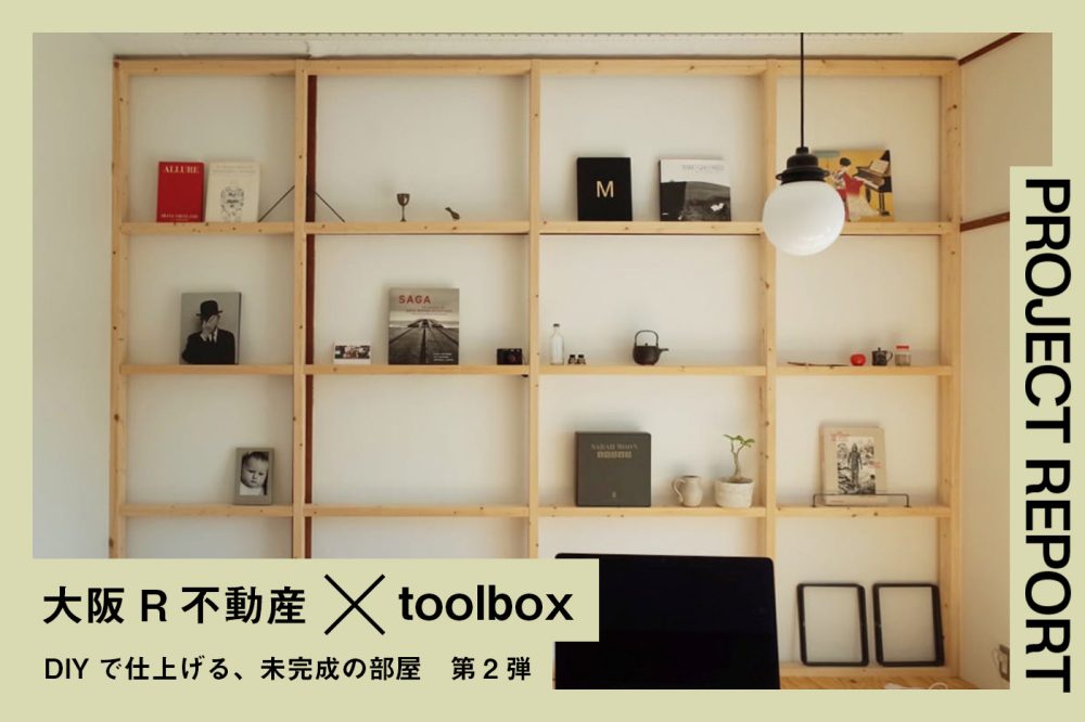 DIYで仕上げる、未完成の賃貸部屋 募集開始！