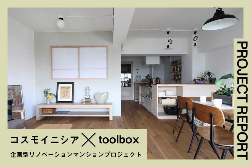 toolboxアイテムでつくる空間