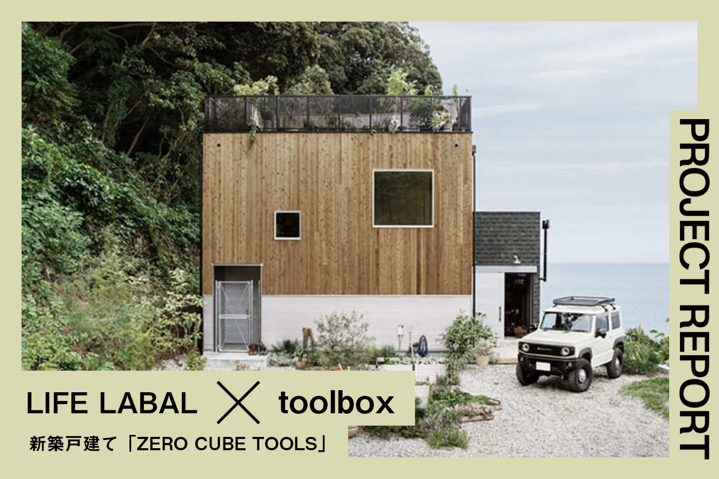 住むが一生の趣味になる 新築戸建「ZERO-CUBE TOOLS」販売開始