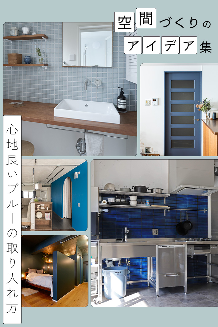 「青が主役の部屋づくり」タイル・塗装・壁紙で叶える、ブルー使いのアイデア集