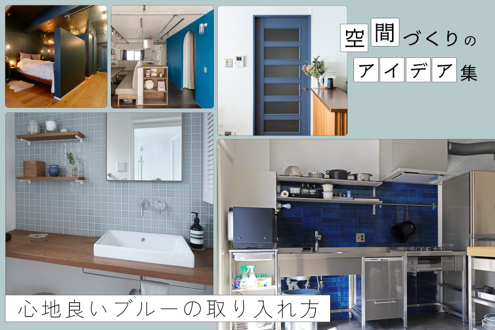 「青が主役の部屋づくり」タイル・塗装・壁紙で叶える、ブルー使いのアイデア集