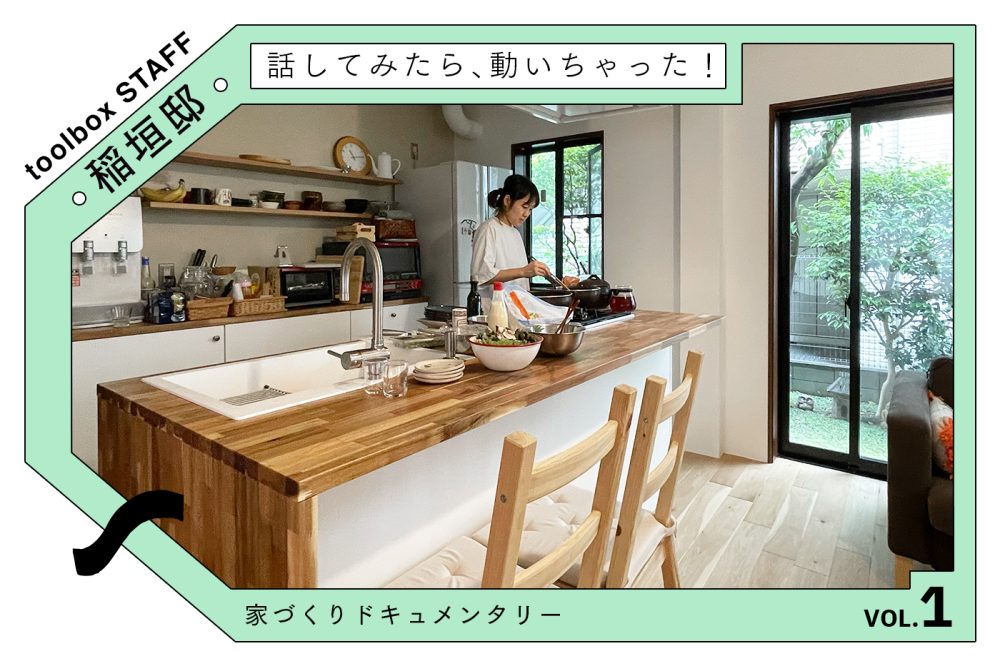 リフォームの始まりは立ち話から 〜自分の理想の原点から、家づくりパートナーとの出会いまで〜