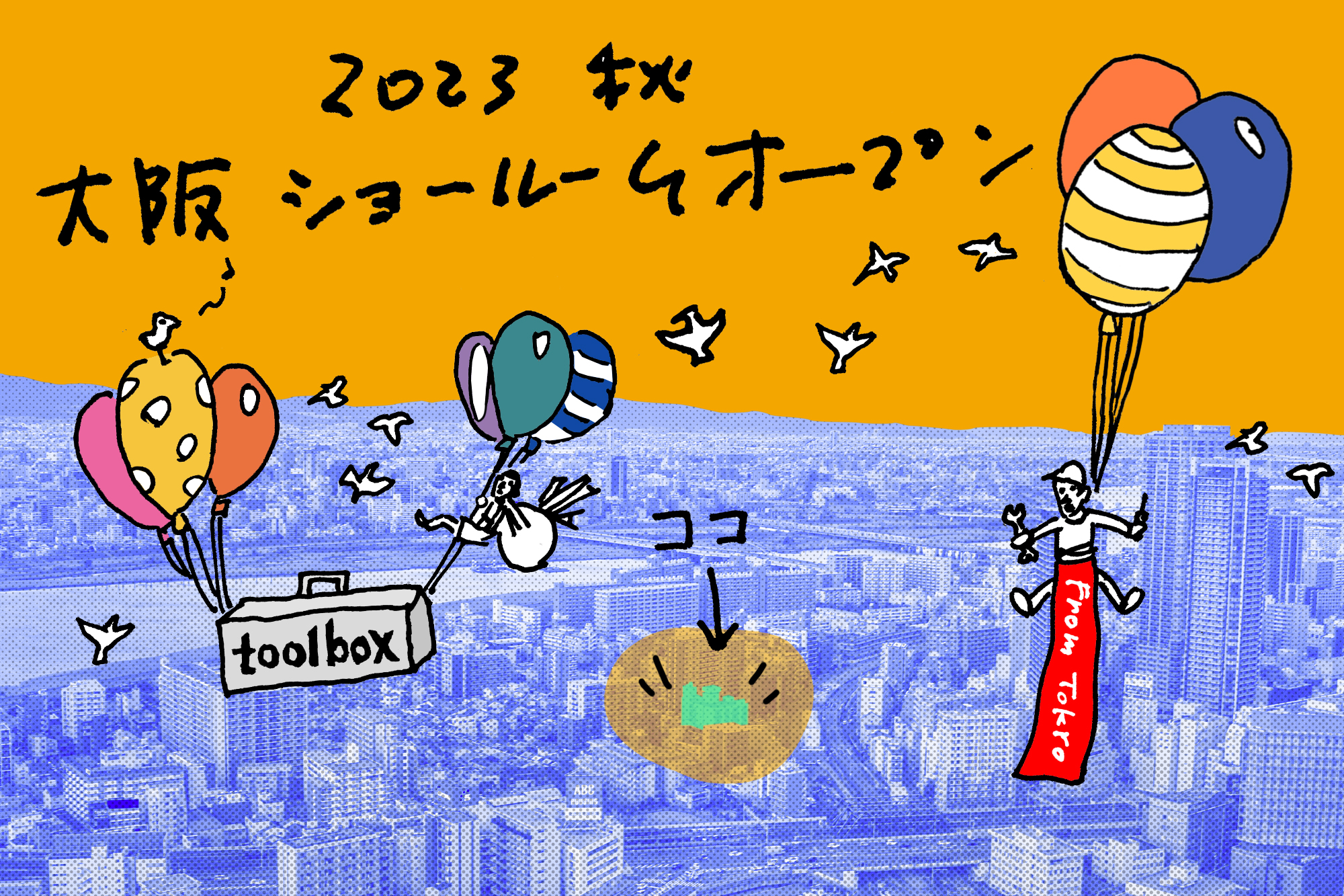 2023年秋、大阪ショールームがオープンします | その他の記事 | toolbox