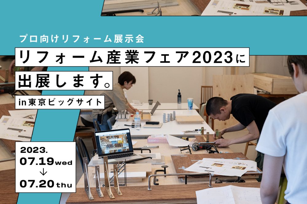 国内最大級のプロ向けリフォーム展示会【リフォーム産業フェア2023】に出展します！