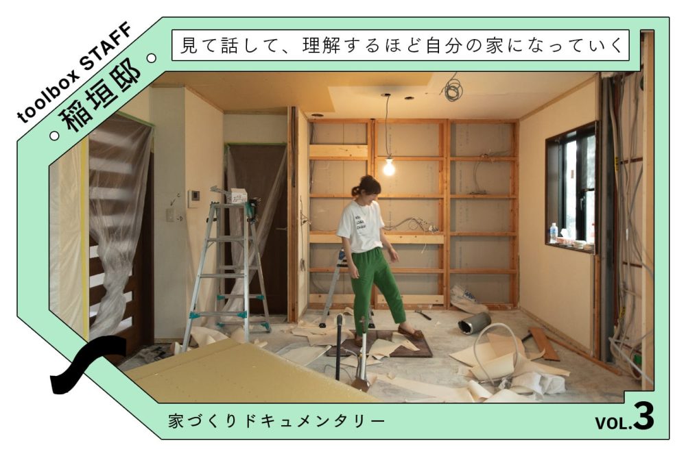 住みながらのリフォーム工事、その実態 〜工事着工から、完成まで〜