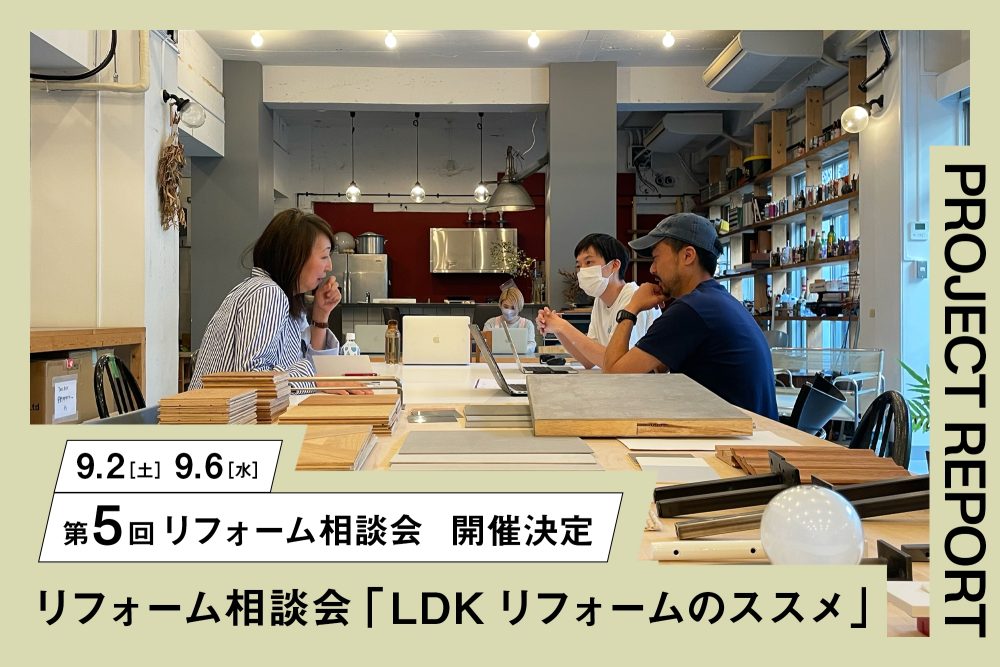 第5回リフォーム相談会「LDKリフォームのススメ」