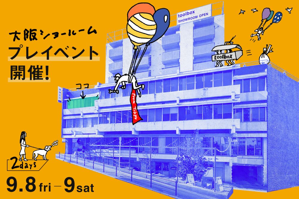大阪ショールーム、9月8日（金）9日（土）の２日間、プレイベントを開催します