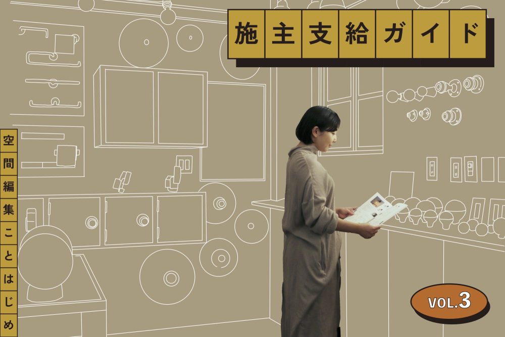 施主が自分でする作業と頑張りどころ［ 施主支給ガイドVol.3 ］