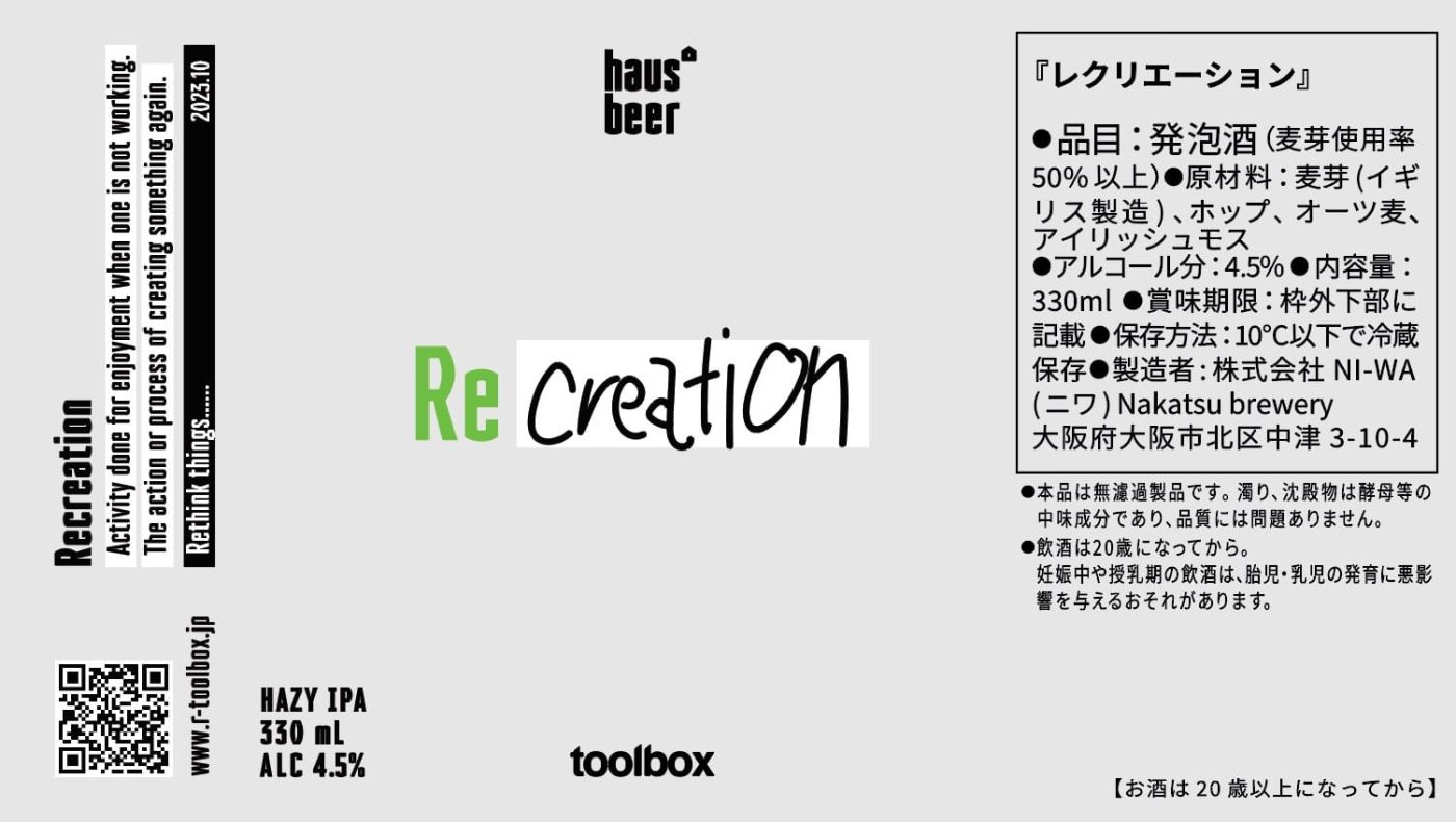 石田自らデザインしたラベル。「Re」には、ビールに対する既成概念、固定概念を“再考する（Rethink）”という意味も込められている。